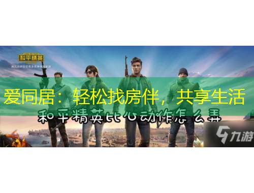 愛同居：輕松找房伴，共享生活