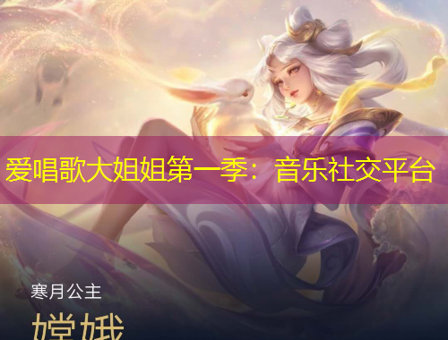 愛唱歌大姐姐第一季：音樂社交平臺