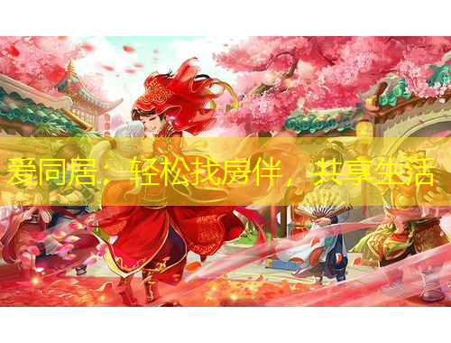 愛同居：輕松找房伴，共享生活