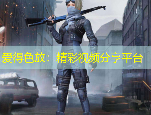 愛得色放：精彩視頻分享平臺