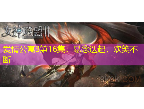 愛(ài)情公寓3第16集：懸念迭起，歡笑不斷