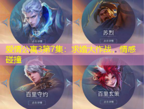 愛情公寓3第7集：求婚大作戰(zhàn)，情感碰撞