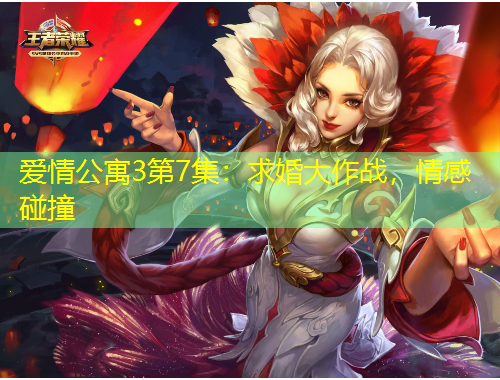 愛情公寓3第7集：求婚大作戰(zhàn)，情感碰撞