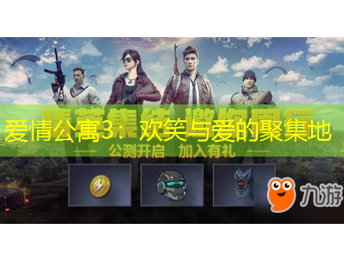 愛情公寓3：歡笑與愛的聚集地