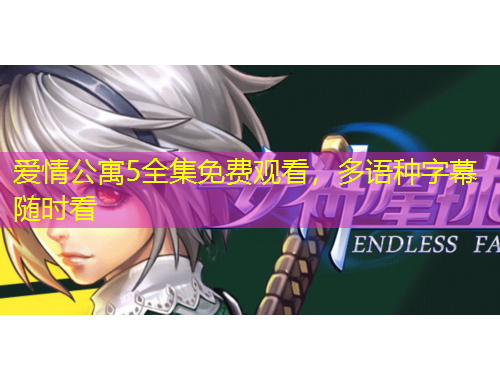 愛情公寓5全集免費觀看，多語種字幕隨時看