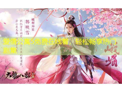 愛(ài)情公寓5免費(fèi)在線(xiàn)看，輕松暢享熱門(mén)劇集