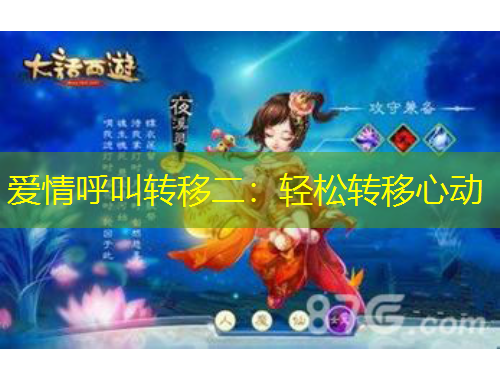 愛(ài)情呼叫轉(zhuǎn)移二：輕松轉(zhuǎn)移心動(dòng)