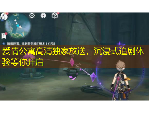 愛情公寓高清獨家放送，沉浸式追劇體驗等你開啟
