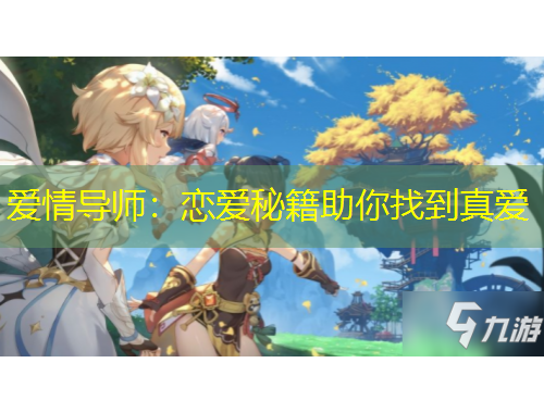愛情導(dǎo)師：戀愛秘籍助你找到真愛