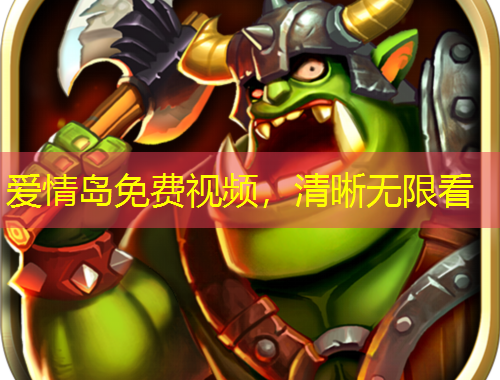 愛(ài)情島免費(fèi)視頻，清晰無(wú)限看