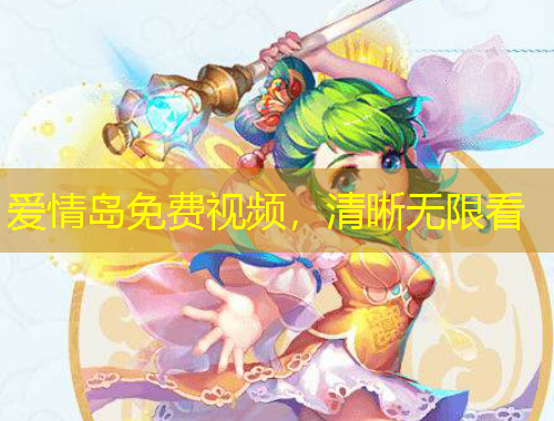 愛(ài)情島免費(fèi)視頻，清晰無(wú)限看