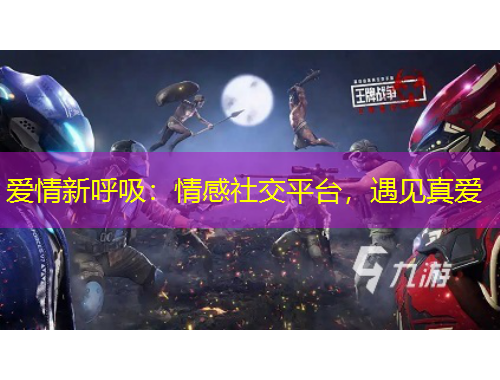 愛情新呼吸：情感社交平臺，遇見真愛