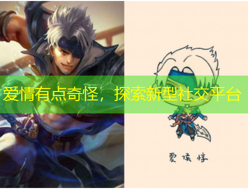 愛情有點(diǎn)奇怪，探索新型社交平臺(tái)