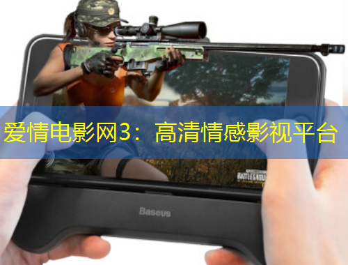 愛情電影網(wǎng)3：高清情感影視平臺
