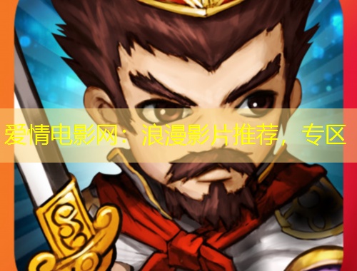 愛情電影網(wǎng)：浪漫影片推薦，專區(qū)