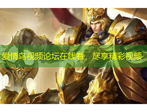 愛情鳥視頻論壇在線看，盡享精彩視頻