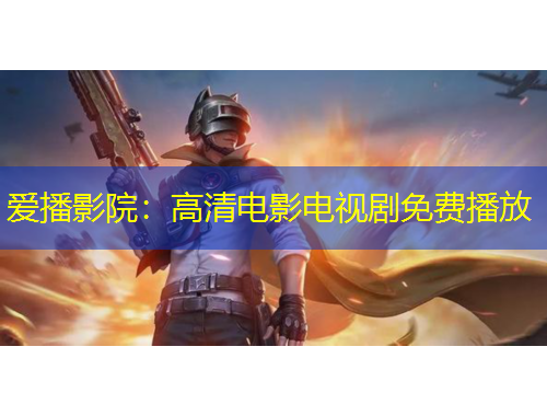 愛播影院：高清電影電視劇免費播放