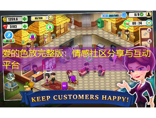 愛的色放完整版：情感社區(qū)分享與互動(dòng)平臺(tái)