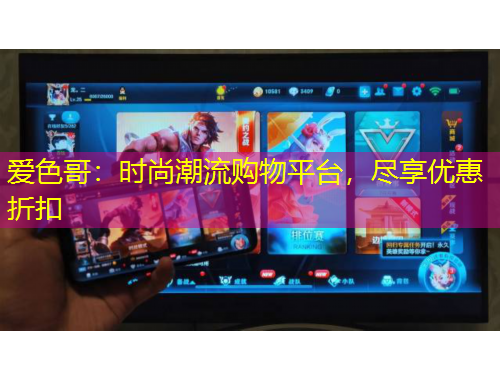 愛色哥：時尚潮流購物平臺，盡享優(yōu)惠折扣