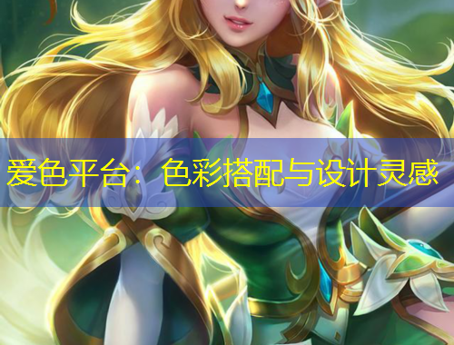 愛色平臺：色彩搭配與設(shè)計靈感