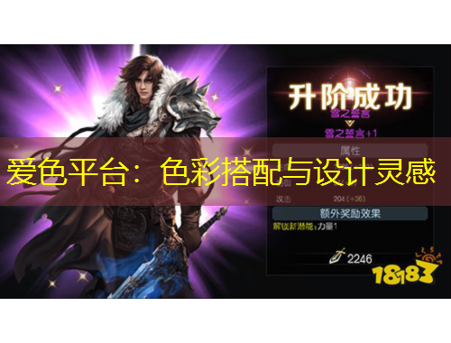 愛色平臺：色彩搭配與設(shè)計靈感