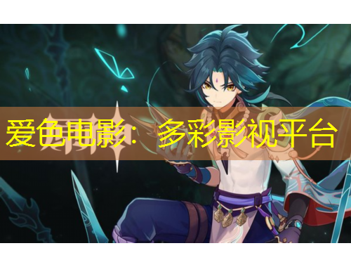 愛色電影：多彩影視平臺