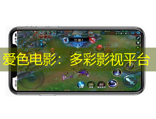 愛色電影：多彩影視平臺