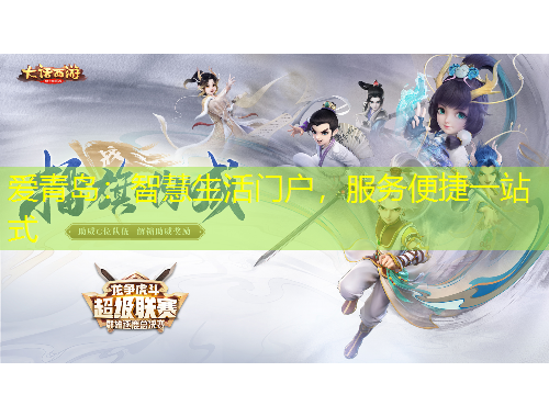 愛青島：智慧生活門戶，服務便捷一站式