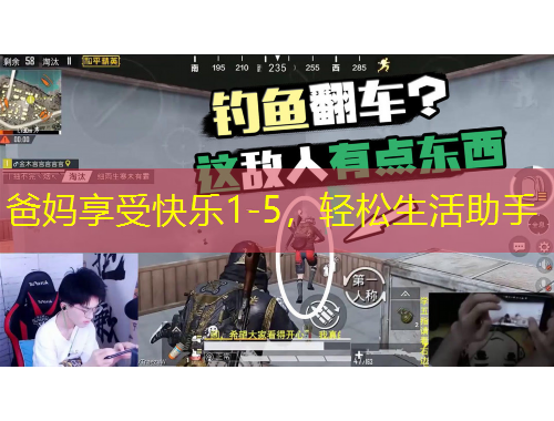 爸媽享受快樂1-5，輕松生活助手