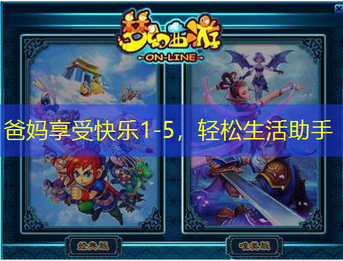 爸媽享受快樂1-5，輕松生活助手