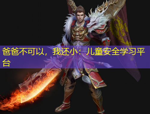 爸爸不可以，我還?。簝和踩珜W習平臺