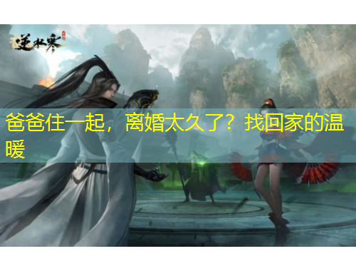 爸爸住一起，離婚太久了？找回家的溫暖