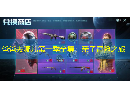 爸爸去哪兒第一季全集：親子冒險之旅