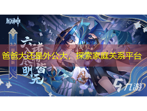 爸爸大還是外公大，探索家庭關(guān)系平臺(tái)