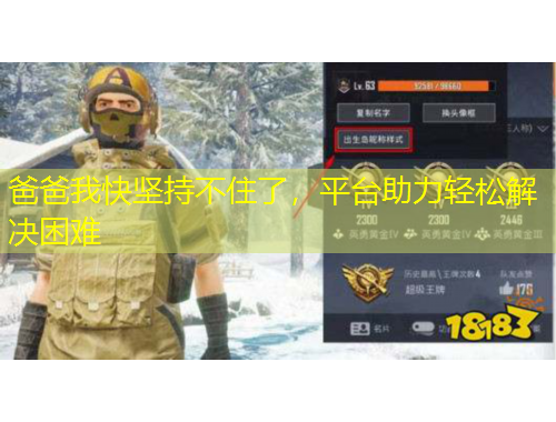 爸爸我快堅(jiān)持不住了，平臺(tái)助力輕松解決困難