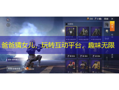 爸爸猜女兒，玩轉互動平臺，趣味無限