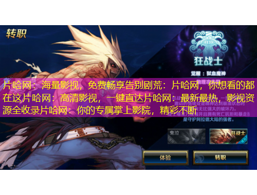 片哈網(wǎng)：海量影視，免費(fèi)暢享告別劇荒：片哈網(wǎng)，你想看的都在這片哈網(wǎng)：高清影視，一鍵直達(dá)片哈網(wǎng)：最新最熱，影視資源全收錄片哈網(wǎng)：你的專屬掌上影院，精彩不斷