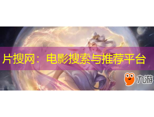 片搜網(wǎng)：電影搜索與推薦平臺(tái)