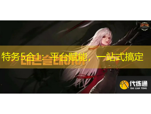 特務(wù)5合1：平臺(tái)賦能，一站式搞定