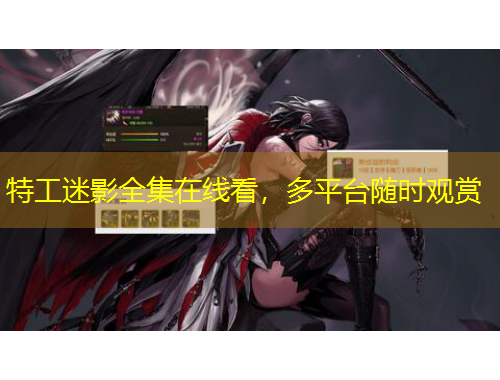 特工迷影全集在線看，多平臺隨時觀賞