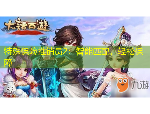 特殊保險(xiǎn)推銷員2：智能匹配，輕松保障