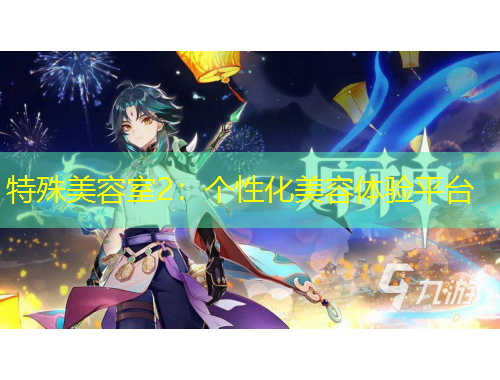 特殊美容室2：個性化美容體驗平臺