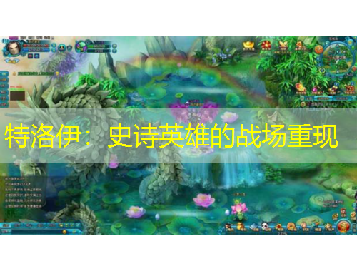 特洛伊：史詩(shī)英雄的戰(zhàn)場(chǎng)重現(xiàn)