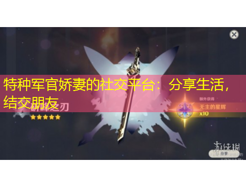特種軍官嬌妻的社交平臺(tái)：分享生活，結(jié)交朋友