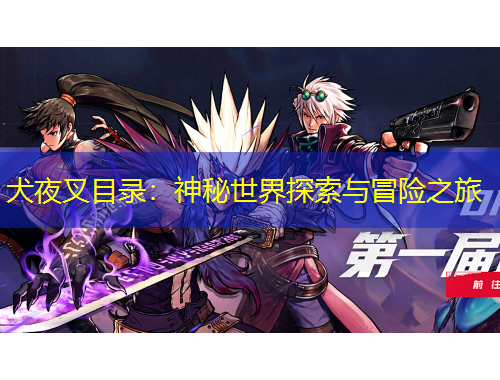 犬夜叉目錄：神秘世界探索與冒險之旅