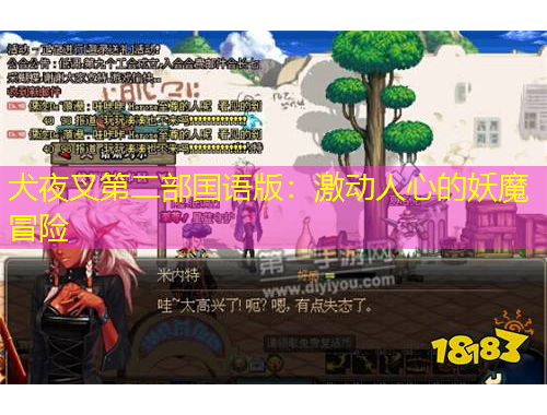 犬夜叉第二部國(guó)語(yǔ)版：激動(dòng)人心的妖魔冒險(xiǎn)