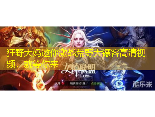 狂野大媽邀你激戰(zhàn)荒野大鏢客高清視頻，就等你來