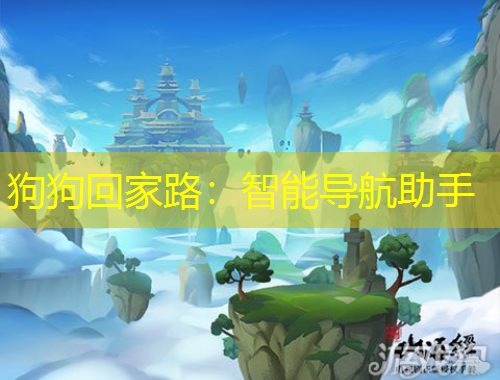 狗狗回家路：智能導(dǎo)航助手