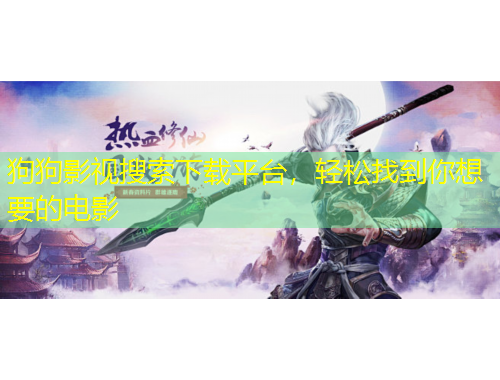 狗狗影視搜索下載平臺，輕松找到你想要的電影