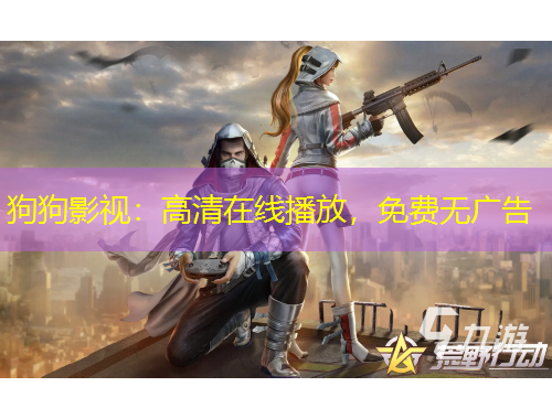 狗狗影視：高清在線播放，免費(fèi)無廣告